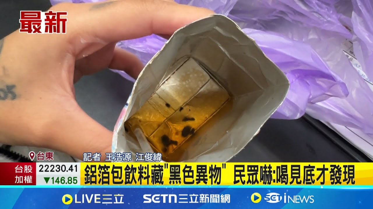 驚!! 鋁箔包飲料竟藏”黑色不明異物” 民眾嚇傻:喝到見底才發現 │記者 王浩源 江俊緯│新聞一把抓20250321│三立新聞台