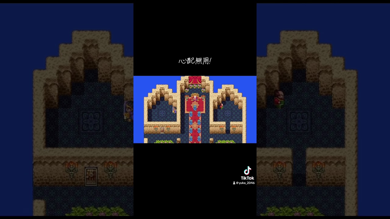 心配無用 #game #切り抜き #ゲーム実況 #dq #dq3 #ドラクエ3 #ドラゴンクエスト #shorts #ショート #きりぬき #身内 #チャンネル登録お願いします #声真似