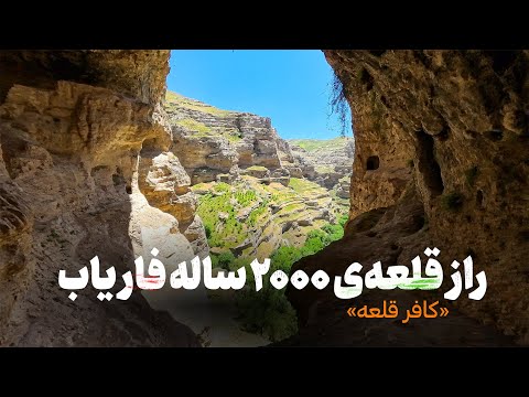 راز قلعه پنهان دو هزار ساله در قلب فاریاب کافر قلعه میراث گمشده ی بوداییان