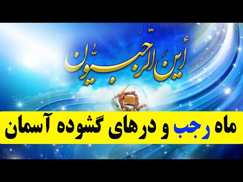 ماه رجب و درهای گشوده آسمان