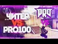 ШКОЛЬНИК ЧИТЕР VS ПРО ИГРОК ИЗ PRO 100