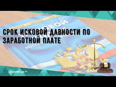 Срок исковой давности по заработной плате