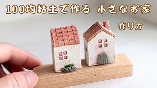 【100均】粘土の小さなお家の作り方🏠可愛くできるコツを紹介🤗とっても簡単✨