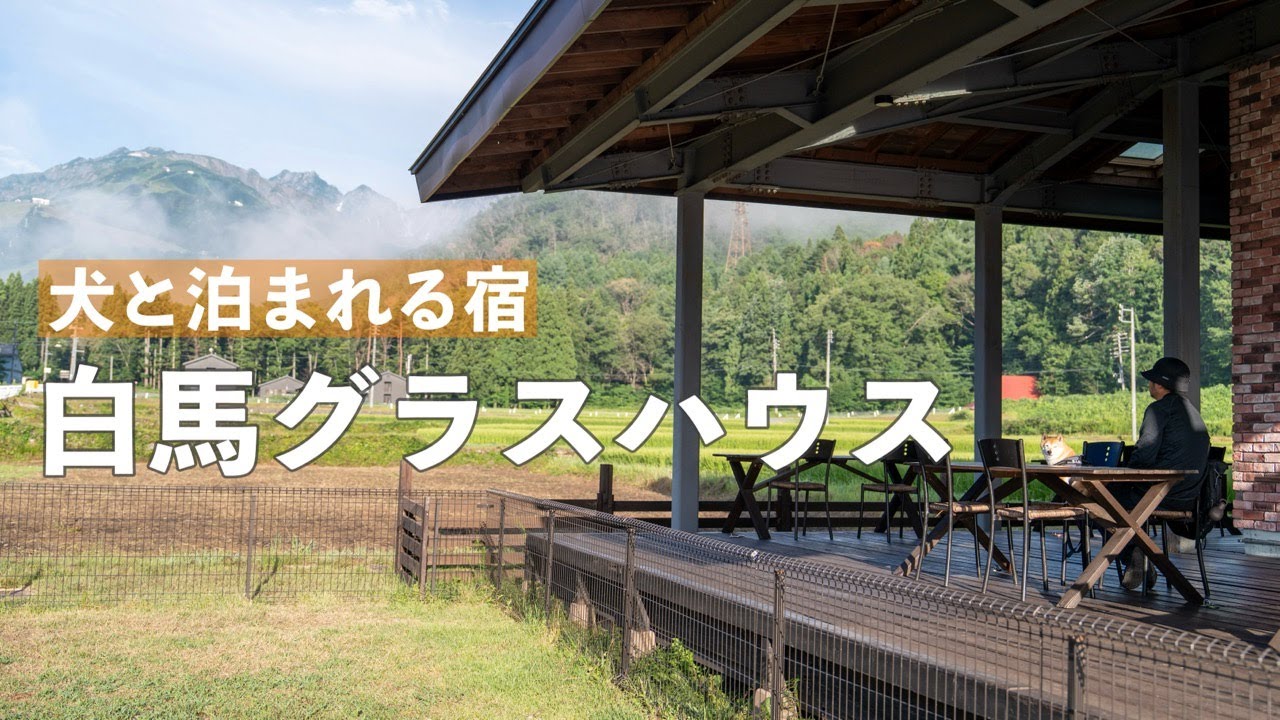 【犬連れ旅行】夏の白馬旅 犬と泊まれるプチホテル グラスハウス（長野）