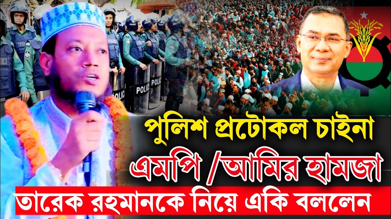 🔥 পুলিশ প্রটোকল চাইনা! তারেক রহমানকে নিয়ে কঠিন সমালোচনায় যা বললেন/amir hamza/waz!