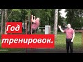 год тренировок в преклонном возрасте