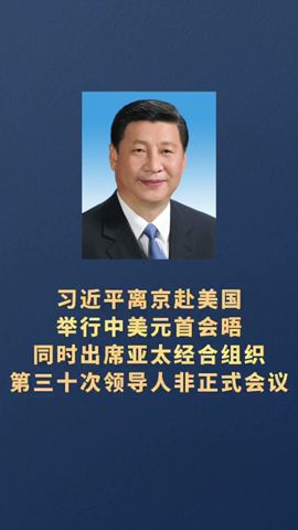 习近平离京赴美国举行中美元首会晤 同时出席亚太经合组织第三十次领导人非正式会议