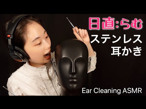 【ASMR】ステンレス耳かき / Ear cleaning【JGA様コラボ】