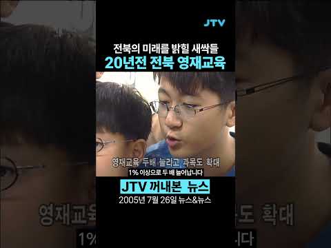 [꺼내본 뉴스] 20년전 전북 <strong>영재교육</strong>