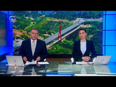 ქრონიკა 20:00 საათზე - 30 მაისი, 2024 წელი