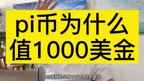 #pi币 派币 必须值1000美金🚀🚀🚀 硬糖说pi