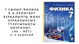 картинка: 7 сынып физика Б.А. Кронгарт. Жаттығу (41 - бет) толық жауаптары