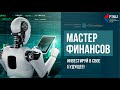 Онлайн-презентация вечерней программы РЭШ "Masters in Finance"