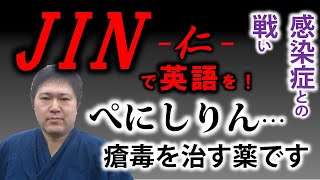 感染症関連の英単語がクイズで覚えられる！通訳ガイド試験との意外な接点も？背景知識も！今こそJIN-仁-を見て学ぶぜよ！（２）