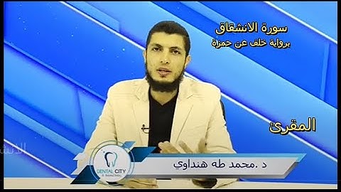 سورة الانشقاق، تلاوة تشعر معها بالراحة والسكينة _ برواية خلف عن حمزة-#د.محمد_طه_هنداوي