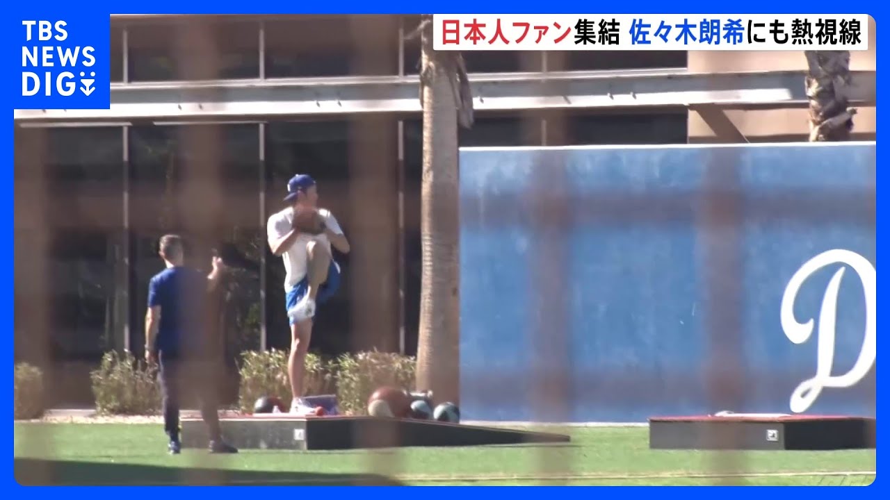 ドジャース、キャンプイン前 大谷翔平氏・佐々木朗希氏のファンが集結 
