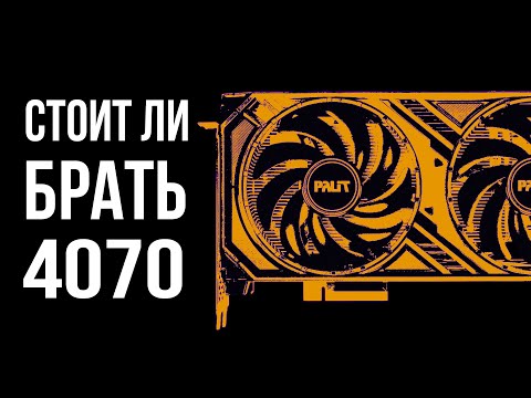 Видео: Стоит ли покупать RTX 4070 в 2023-2024 году?