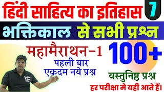 हिंदी साहित्य का इतिहास भक्तिकाल - Hindi Sahity ka  Itihas Bhaktikal Mahamairathon 100 New MCQ  (1)