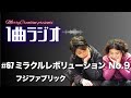 【1曲ラジオ #67】フォームからいただいたリクエストにお答えしました!【ミラクルレボリューション No.9】