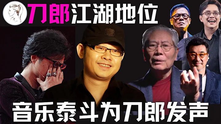 笑不活了！汪峰演唱会观众齐喊“刀郎”！22分钟视频越描越黑。国字号音乐泰斗一锤定音：英雄不问出处！李宗盛 罗大佑 谭咏麟 韩红纷纷力挺！大鹏向刀郎道歉， F3可以抄作业。 - 天天要闻