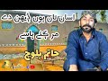 Hatim Baloch Asan Tan Hoon Dehn Day Mar Gae Hasay اساں تاں ہوں ݙیھن دے مر گئے ہاسے Saraiki 
