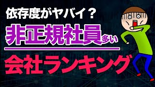 【会社ランキング】非正規の割合が高い会社（日雇い 派遣 パート率）