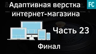 Создание интернет-магазина #23 Финал. Адаптивная верстка сайта. Создание интернет-магазина #23 Финал. Адаптивная верстка сайта.
