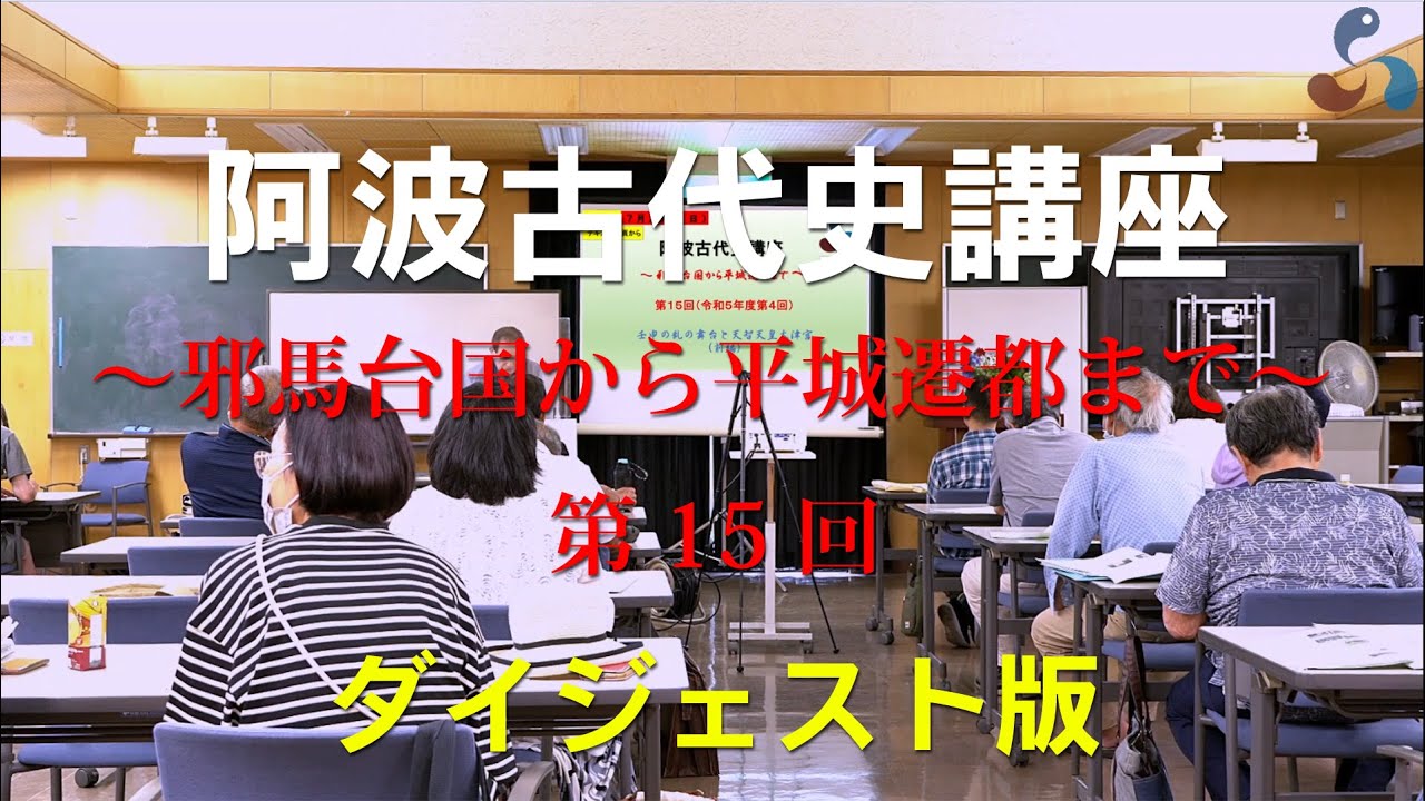 第15回　壬申の乱・前編（阿波古代史講座ダイジェスト版）