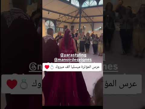 عرس شاف ماسيليا شاوية الف مبروك اكسبلور تيك توك ترند عروس Mariage