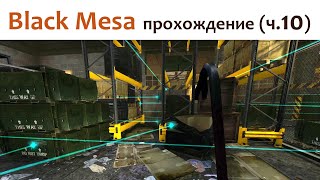 🎮 Black Mesa - прохождение ч.10