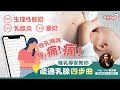 親子急急問 塞奶痛過生仔 催乳專家教你疏通乳線四步曲 親子急急問 塞奶痛過生仔 催乳專家教你疏通乳線四步曲