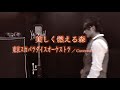 【歌ってみた】美しく燃える森/東京スカパラダイスオーケストラ Covered by とぅー