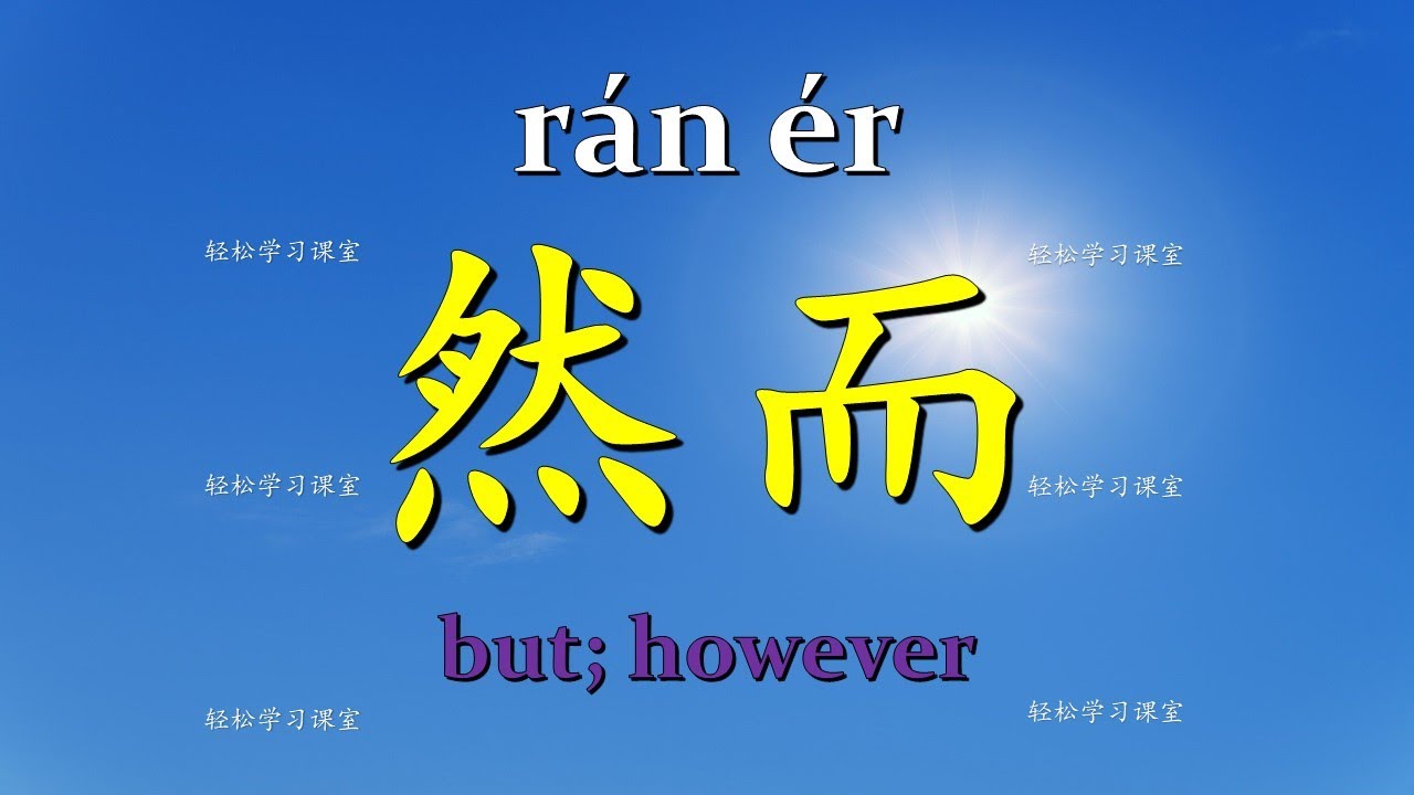 连词8 Conjunction Learn Chinese Vocabulary Grammar 学习汉语词汇 学习中文 语法 不过, 可是 ...