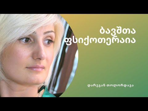 დარეჯან თოლორდავა / ბავშთა ფსიქოთერაია