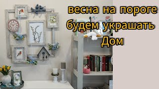 Весеннее настроение дома. Декор/Уют/ Своими руками. 🌷🌷🌷