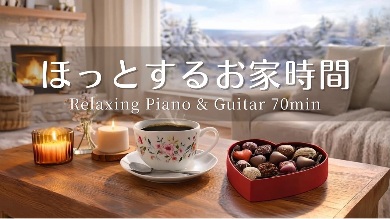 【作業用BGM】ピアノとギターで過ごす甘い一日｜朝・夕・夜の物語｜Relaxing Piano & Guitar 60min｜バレンタインの一日を彩る音楽