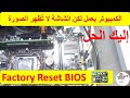 الكمبيوتر يعمل لكن الشاشة لا تُظهر اي شيء إليك الحل : Factory Rest BIOS