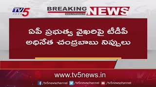 Breaking : జగన్ సర్కార్ పై చంద్రబాబు ఆగ్రహం | TV5 News Digital