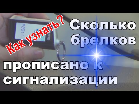 Как узнать? Сколько брелков прописано к сигнализации | StarLine A93/A63/Е91/Е61