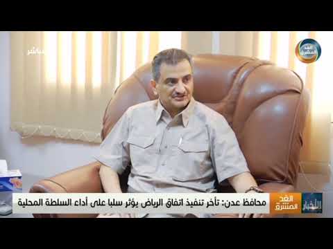محافظ عدن أحمد حامد لملس تأخر تنفيذ اتفاق الرياض يؤثر سلب ا على أداء السلطة المحلية