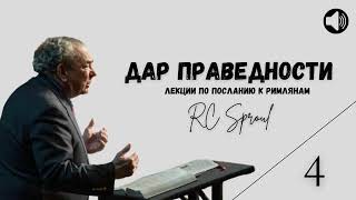 картинка: Послание к Римлянам - 4 - Дар Праведности (Роберт Спрол)