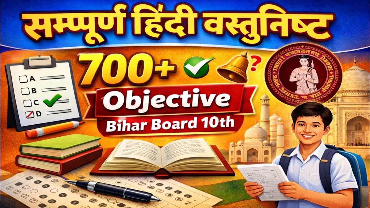 सम्पूर्ण हिंदी वस्तुनिष्ट प्रश्न | bihar board 10th hindi objective 
