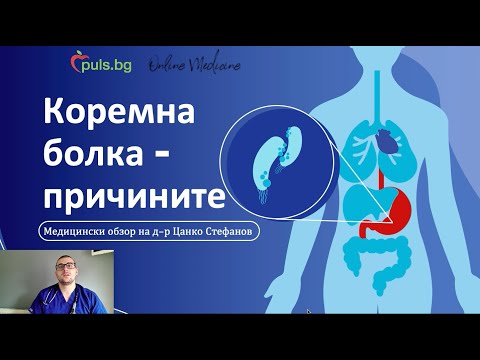 Коремна болка - видове и причини, Online Medicine и Puls.bg, д-р Цанко Стефанов