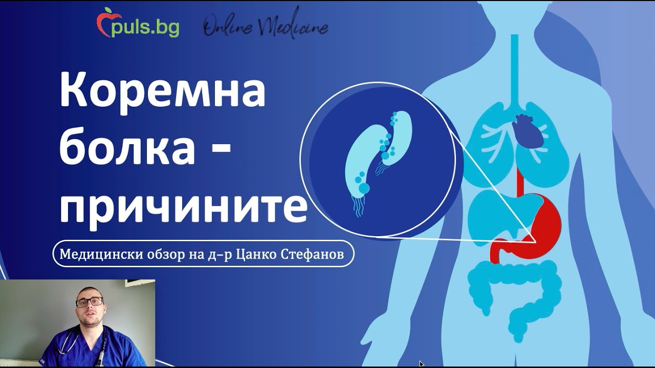 Коремна болка - видове и причини, Online Medicine и Puls.bg, д-р Цанко Стефанов