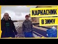 КАРКАСНИК В ЗИМУ ОТ КОМПАНИИ БРУСИНА ОТЗЫВ БРИГАДЫ СТРОИТЕЛЕЙ