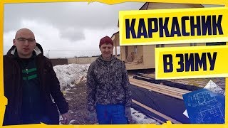 КАРКАСНИК В ЗИМУ ОТ КОМПАНИИ БРУСИНА ОТЗЫВ БРИГАДЫ СТРОИТЕЛЕЙ КАРКАСНИК В ЗИМУ ОТ КОМПАНИИ БРУСИНА ОТЗЫВ БРИГАДЫ СТРОИТЕЛЕЙ