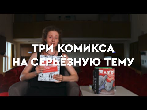 «Маус», «Персеполис», «Трава». комиксы для взрослых - о чём они? «Маус», «Персеполис», «Трава». комиксы для взрослых - о чём они?