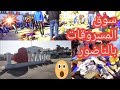 سوق سوداء او جوطية المسروقات بمدينة الناضور جولة في كرنيش ناضور 