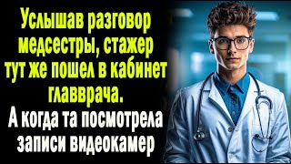 Услышав беседу медсестры, молодой стажер тут же пошел к главврачу. А когда она посмотрела записи