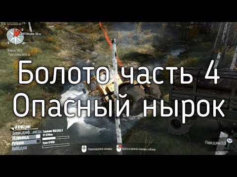 Видео: Spintires MudRunner Прохождение Карта Болото Часть 4